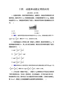 新教材2022版高考物理人教版一轮总复习训练：14　动能和动能定理的应用