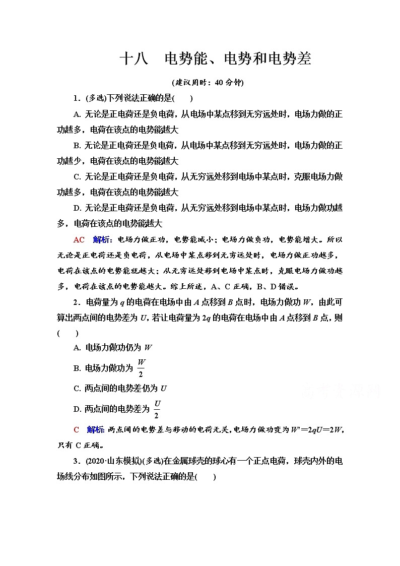 新教材2022版高考物理人教版一轮总复习训练：18　电势能、电势和电势差第1页
