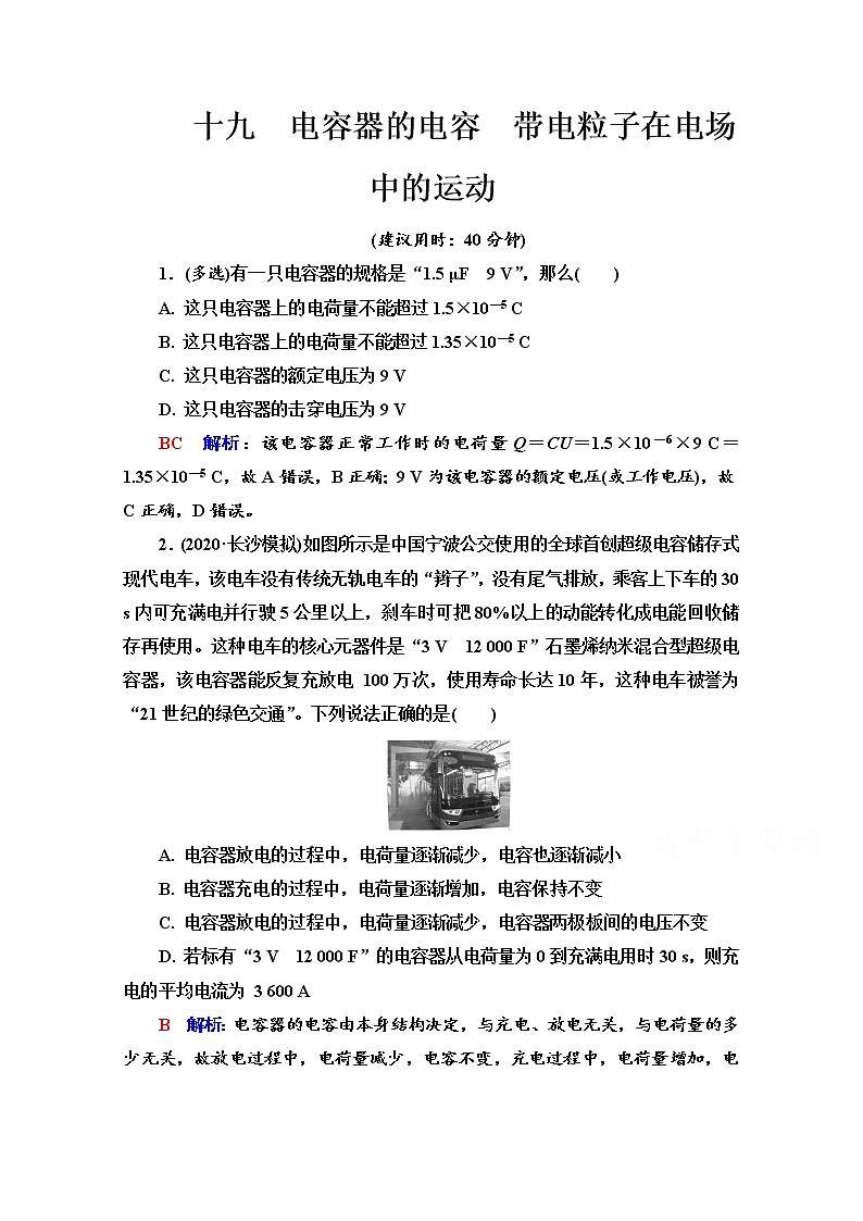 新教材2022版高考物理人教版一轮总复习训练：19　电容器的电容　带电粒子在电场中的运动第1页