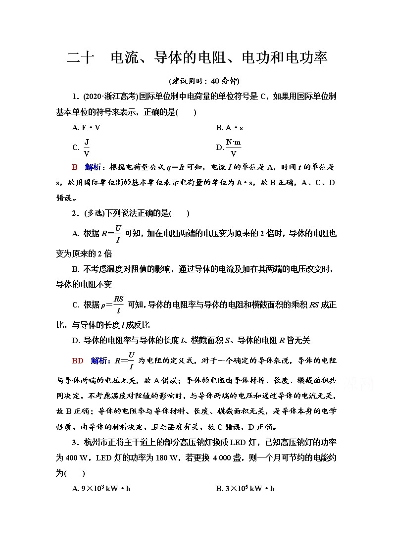 新教材2022版高考物理人教版一轮总复习训练：20　电流、导体的电阻、电功和电功率第1页