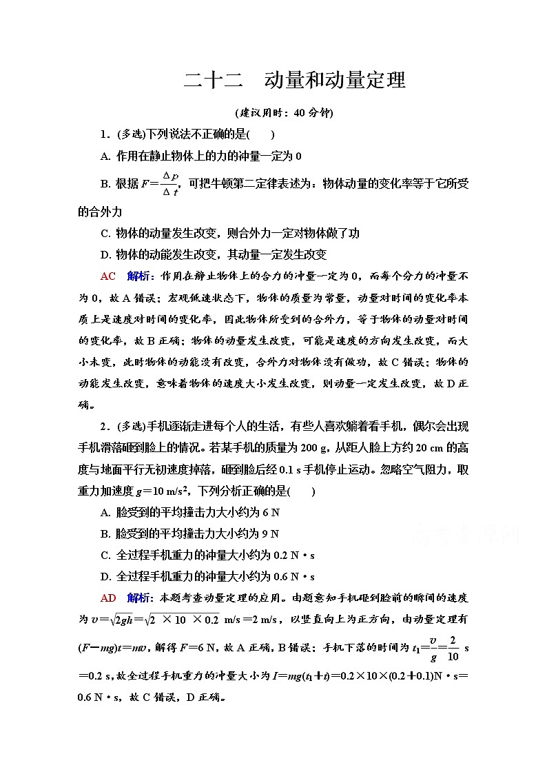 新教材2022版高考物理人教版一轮总复习训练：22　动量和动量定理第1页