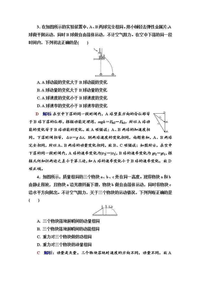 新教材2022版高考物理人教版一轮总复习训练：22　动量和动量定理第2页
