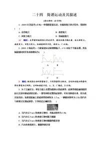 新教材2022版高考物理人教版一轮总复习训练：24　简谐运动及其描述