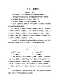 新教材2022版高考物理人教版一轮总复习训练：25　机械波