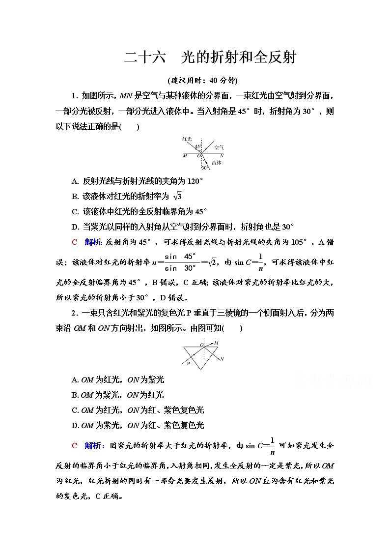 新教材2022版高考物理人教版一轮总复习训练：26　光的折射和全反射01