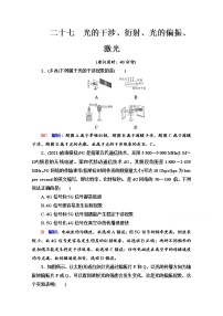 新教材2022版高考物理人教版一轮总复习训练：27　光的干涉、衍射、光的偏振、激光