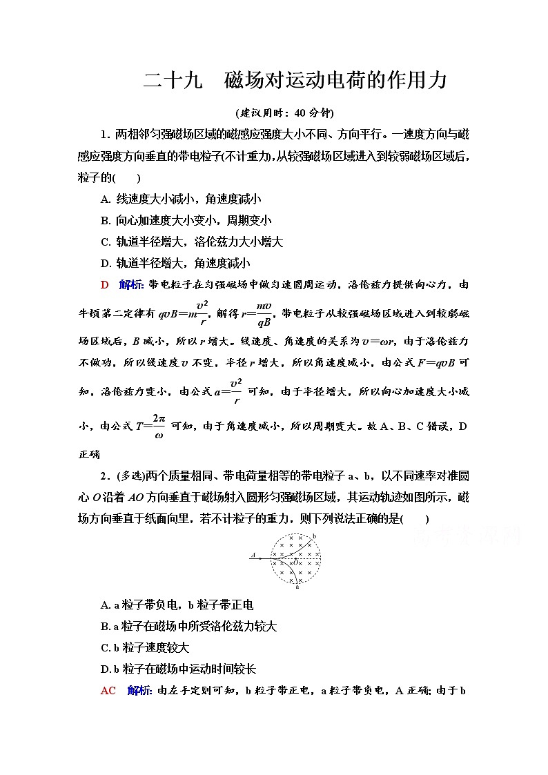 新教材2022版高考物理人教版一轮总复习训练：29　磁场对运动电荷的作用力第1页