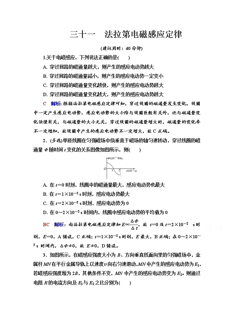新教材2022版高考物理人教版一轮总复习训练：31　法拉第电磁感应定律第1页