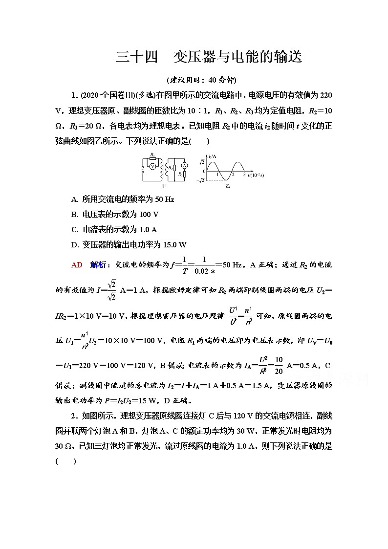 新教材2022版高考物理人教版一轮总复习训练：34　变压器与电能的输送01