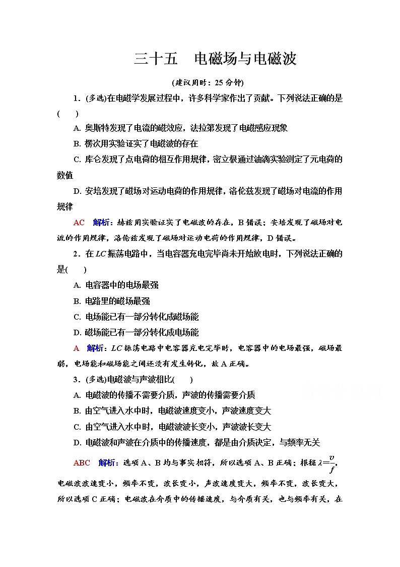 新教材2022版高考物理人教版一轮总复习训练：35　电磁场与电磁波第1页