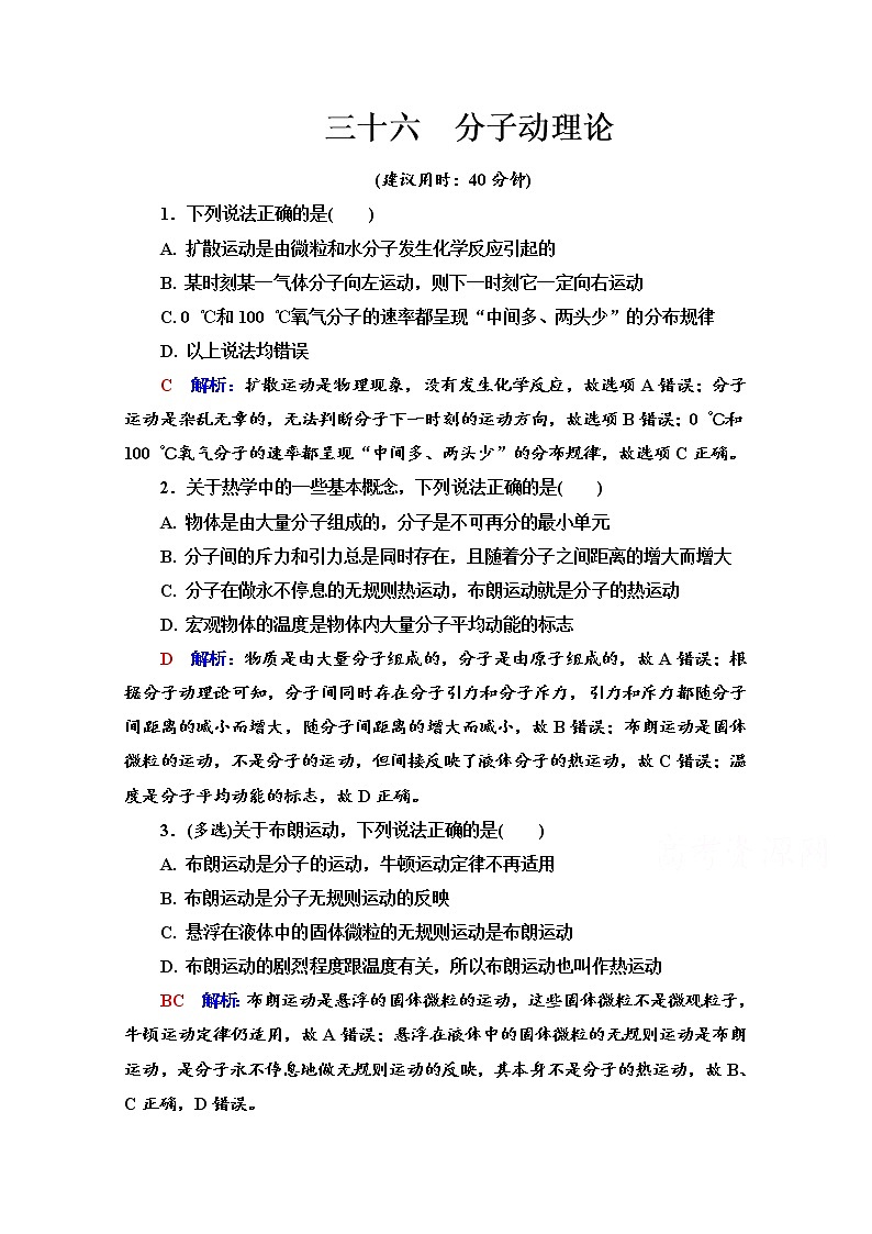 新教材2022版高考物理人教版一轮总复习训练：36　分子动理论第1页