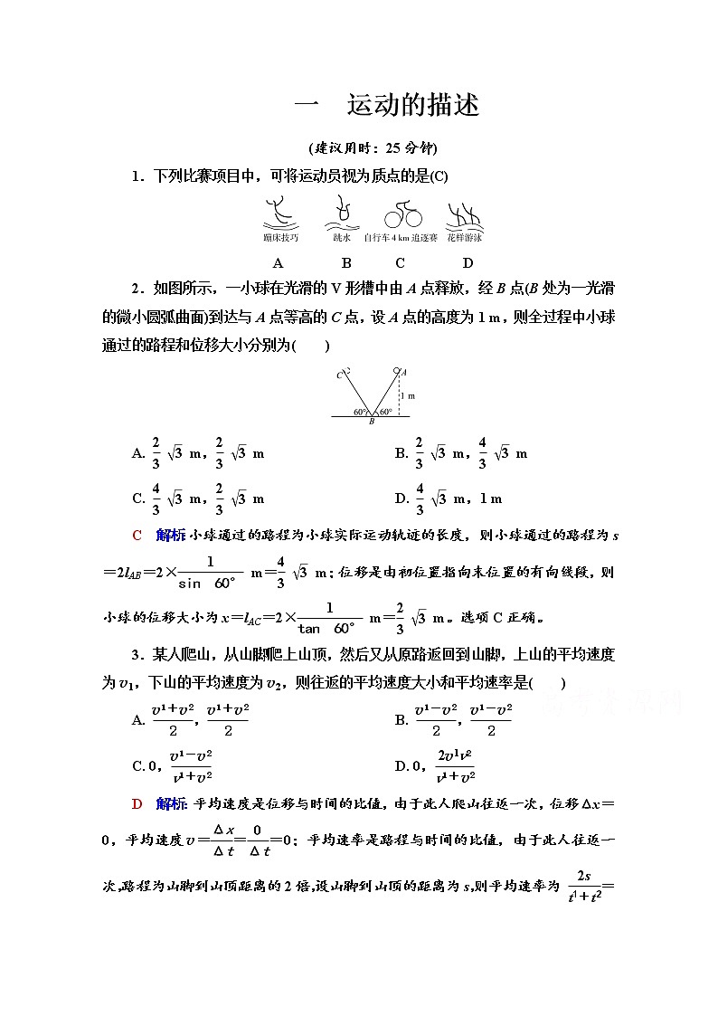 新教材2022版高考物理人教版一轮总复习训练：1　运动的描述第1页