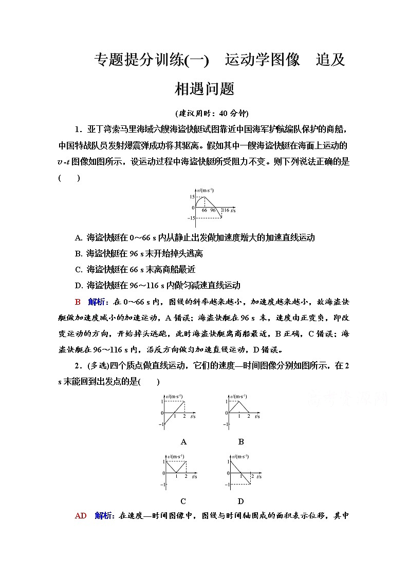 新教材2022版高考物理人教版一轮总复习训练：专题训练1　运动学图像　追及相遇问题第1页