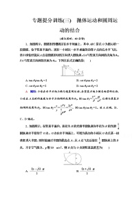 新教材2022版高考物理人教版一轮总复习训练：专题训练3　抛体运动和圆周运动的结合