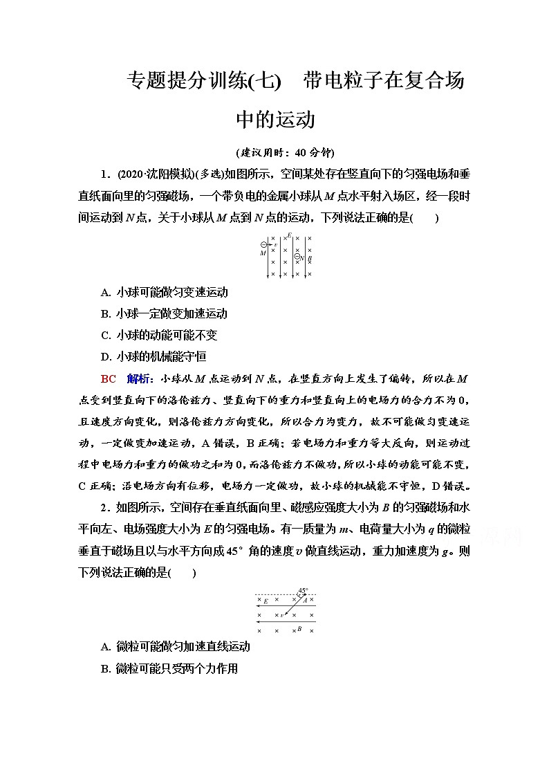 新教材2022版高考物理人教版一轮总复习训练：专题训练7　带电粒子在复合场中的运动第1页