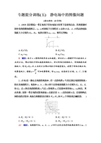 新教材2022版高考物理人教版一轮总复习训练：专题训练5　静电场中的图像问题