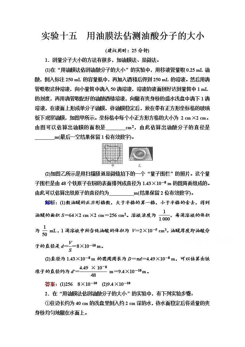 新教材2022版高考物理人教版一轮总复习训练：实验15　用油膜法估测油酸分子的大小第1页