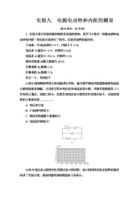 新教材2022版高考物理人教版一轮总复习训练：实验9　电源电动势和内阻的测量