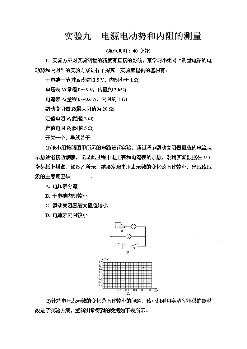 新教材2022版高考物理人教版一轮总复习训练：实验9　电源电动势和内阻的测量第1页