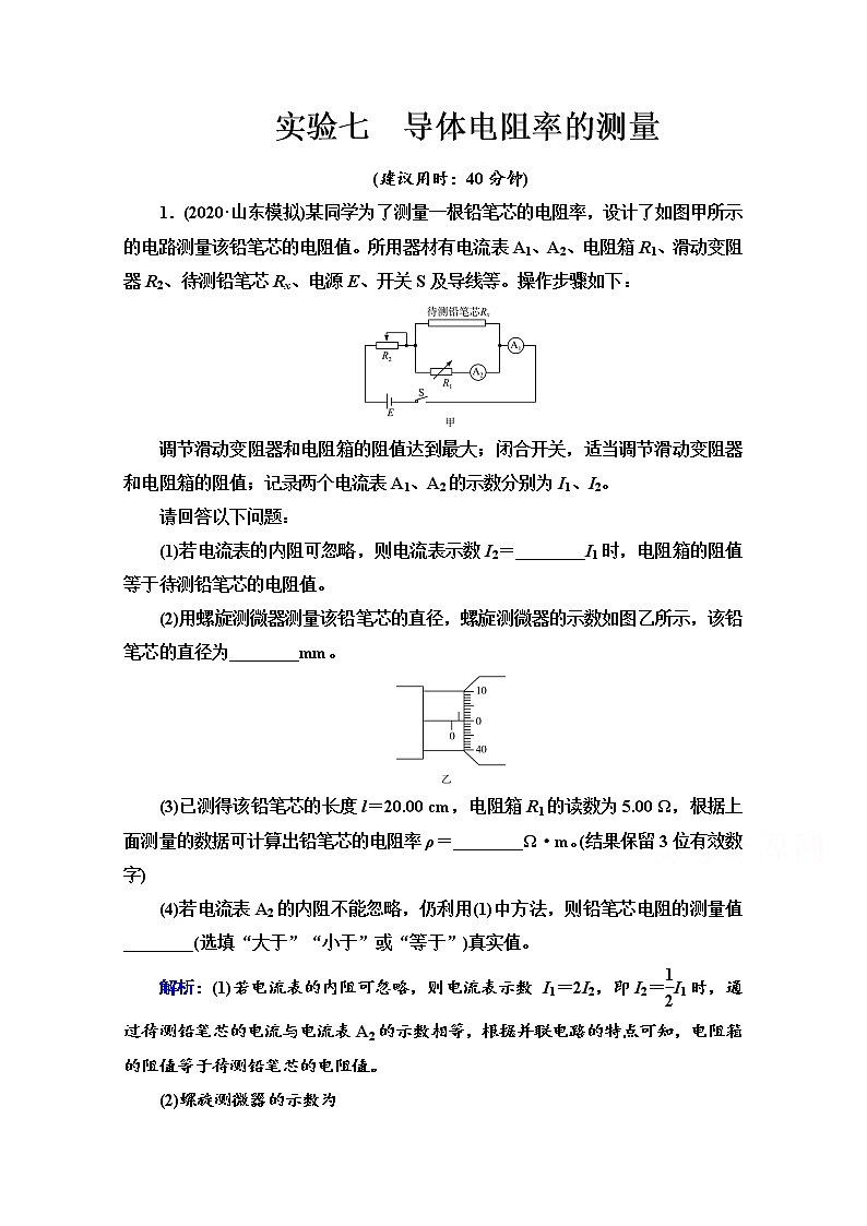 新教材2022版高考物理人教版一轮总复习训练：实验7　导体电阻率的测量第1页