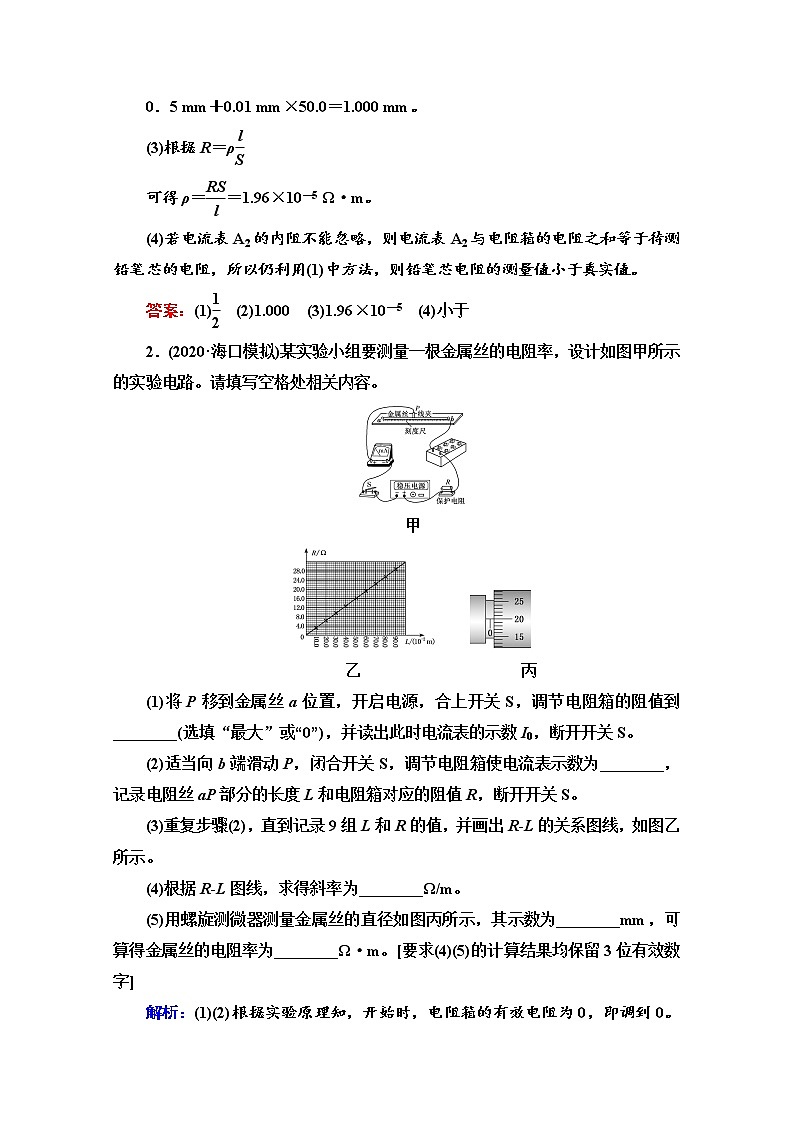 新教材2022版高考物理人教版一轮总复习训练：实验7　导体电阻率的测量第2页