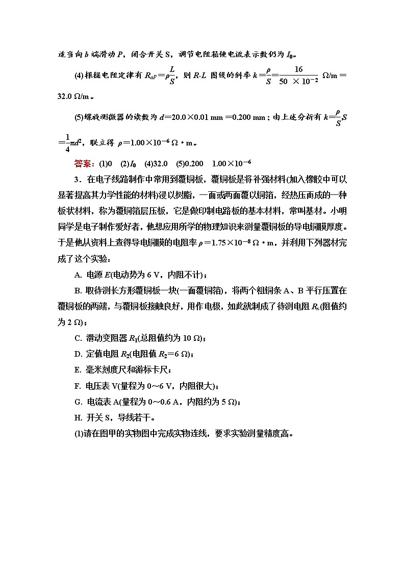 新教材2022版高考物理人教版一轮总复习训练：实验7　导体电阻率的测量第3页