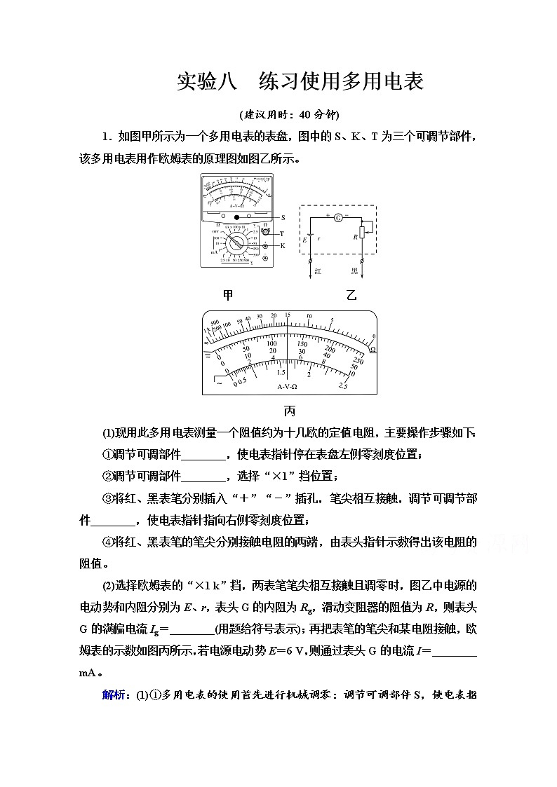 新教材2022版高考物理人教版一轮总复习训练：实验8　练习使用多用电表第1页