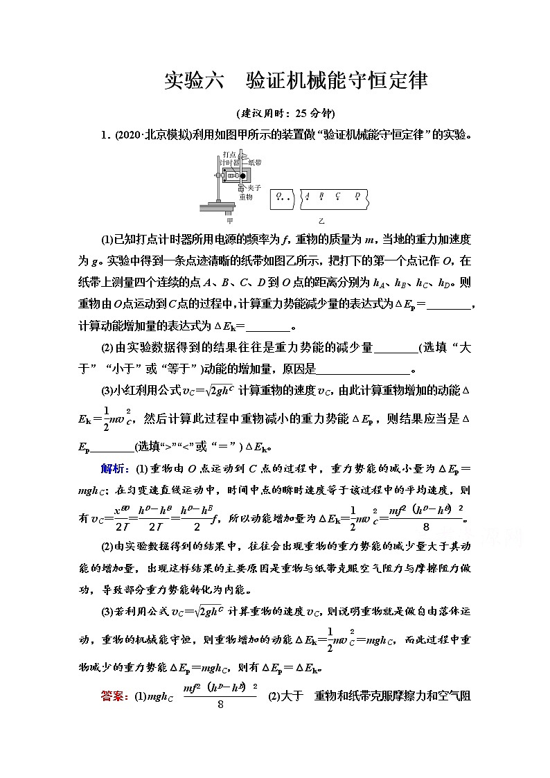 新教材2022版高考物理人教版一轮总复习训练：实验6　验证机械能守恒定律第1页