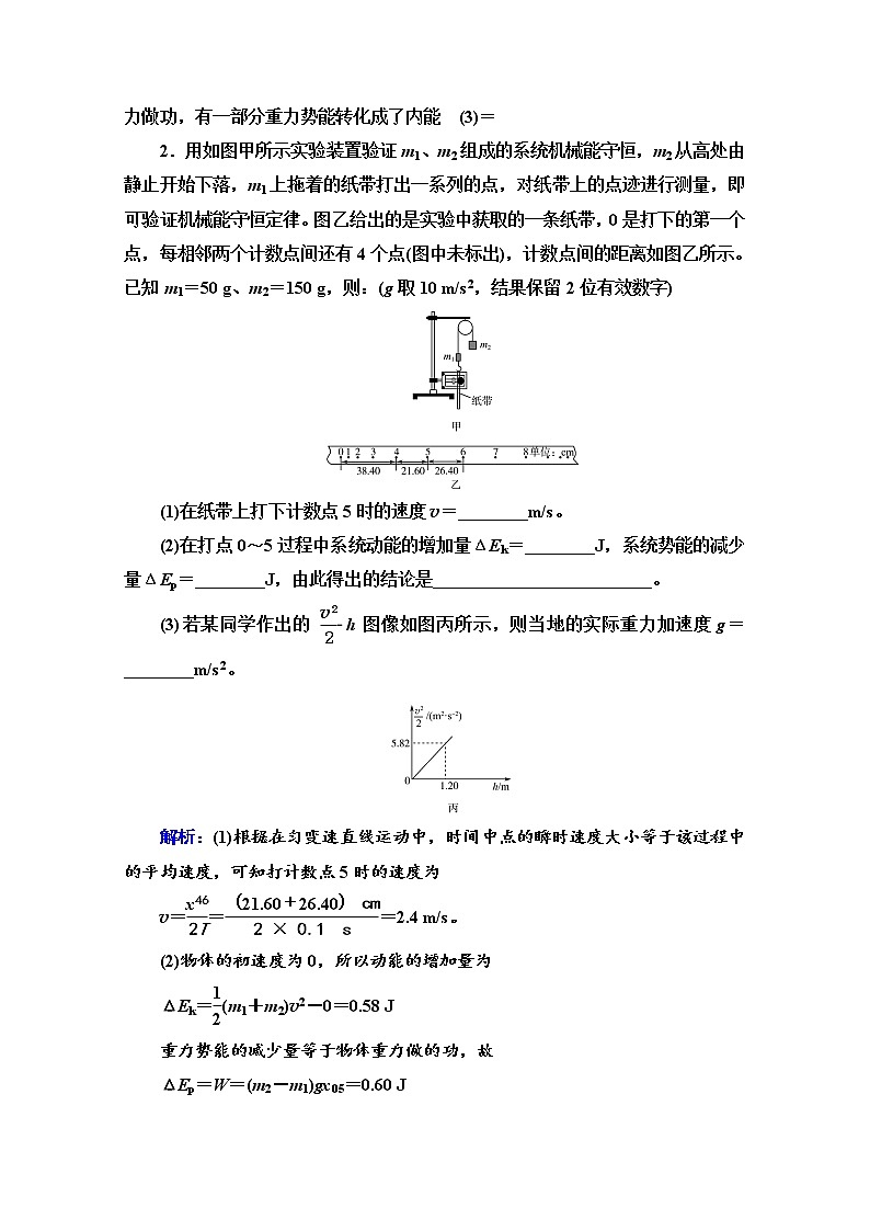 新教材2022版高考物理人教版一轮总复习训练：实验6　验证机械能守恒定律第2页