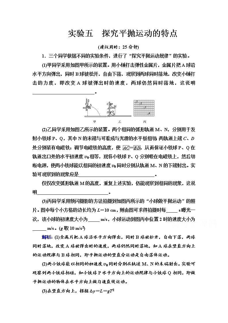 新教材2022版高考物理人教版一轮总复习训练：实验5　探究平抛运动的特点第1页