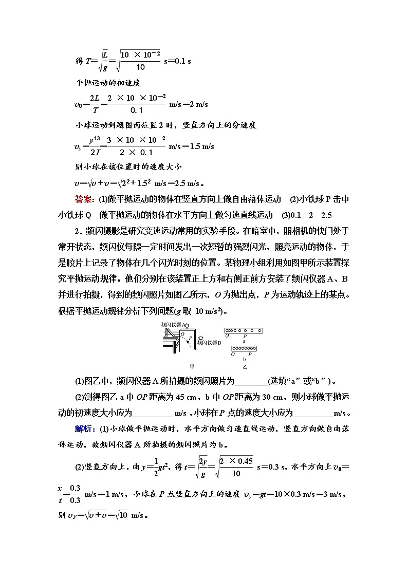 新教材2022版高考物理人教版一轮总复习训练：实验5　探究平抛运动的特点第2页