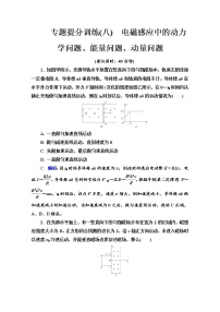 新教材2022版高考物理人教版一轮总复习训练：专题训练8　电磁感应中的动力学问题、能量问题、动量问题