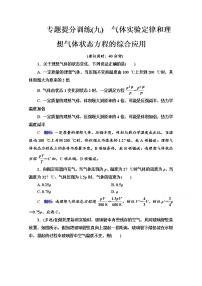 新教材2022版高考物理人教版一轮总复习训练：专题训练9　气体实验定律和理想气体状态方程的综合应用