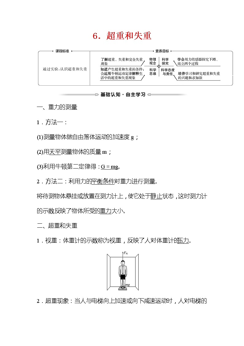 2021-2022学年高中物理新人教版必修第一册 第四章  6.超重和失重 学案第1页