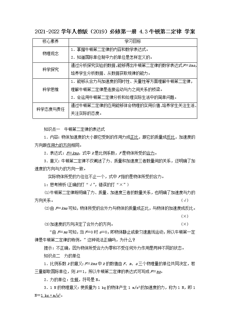 2021-2022学年高中物理新人教版必修第一册 4.3牛顿第二定律 学案第1页