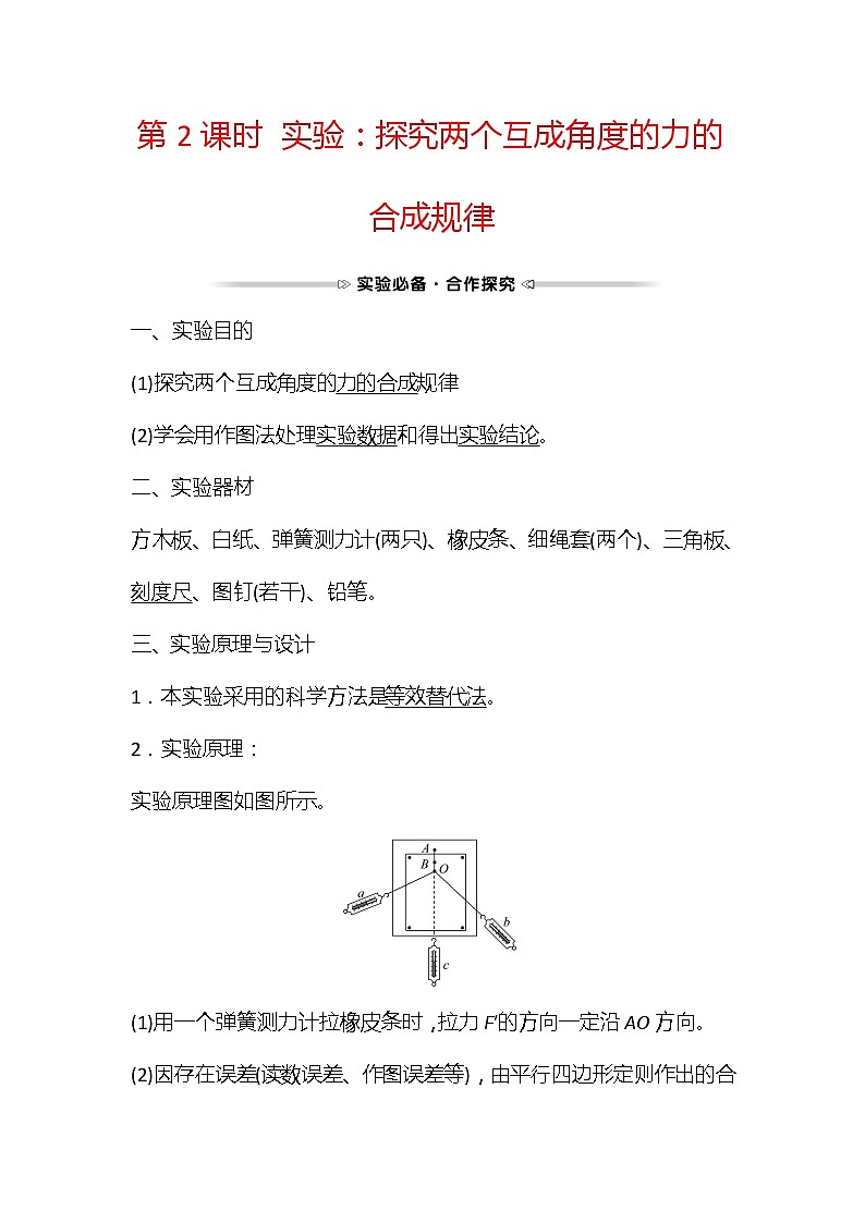 2021-2022学年高中物理新人教版必修第一册 第三章  4. 第2课时 实验：探究两个互成角度的力的合成规律 学案第1页