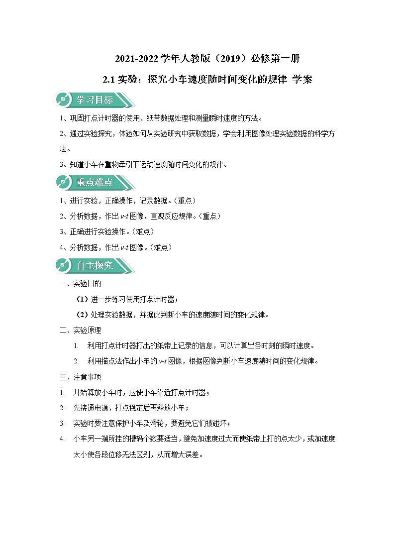 2021-2022学年高中物理新人教版必修第一册 2.1实验：探究小车速度随时间变化的规律 学案第1页