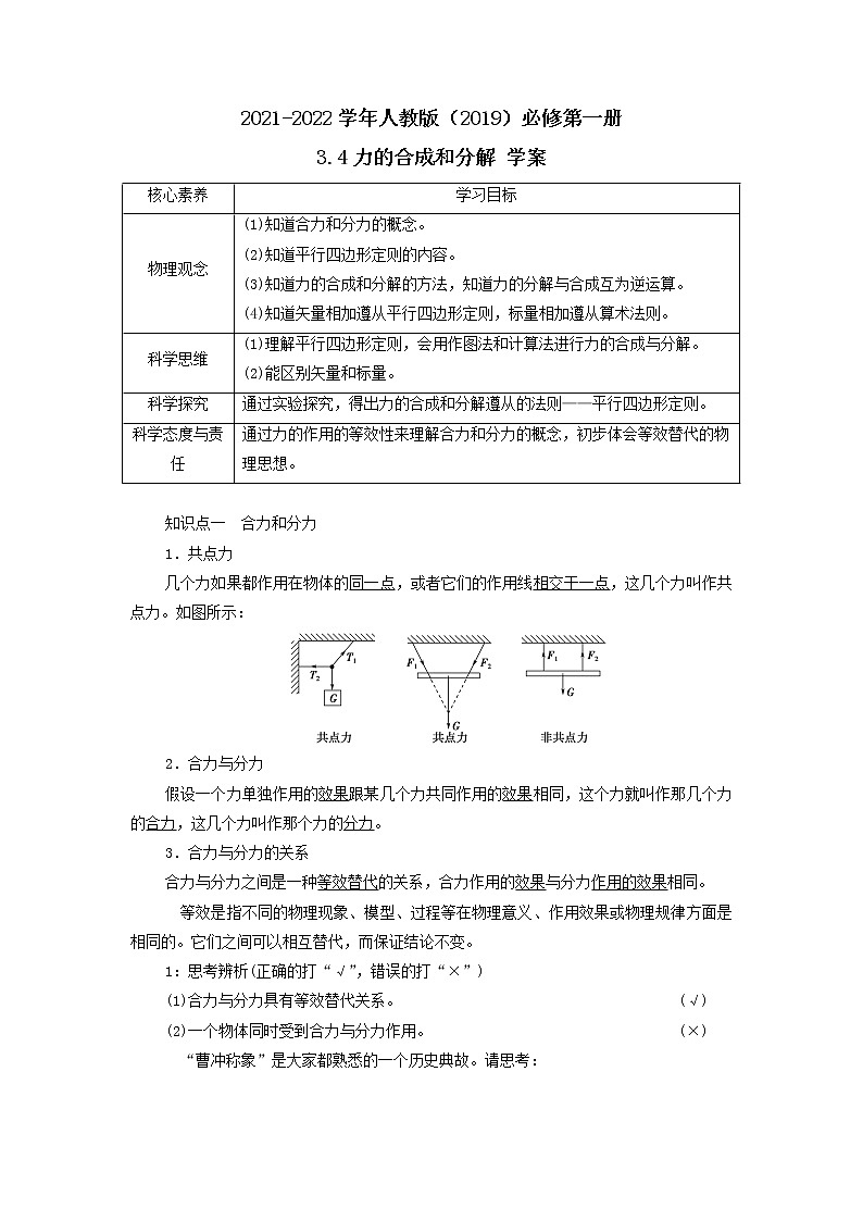 2021-2022学年高中物理新人教版必修第一册 3.4力的合成和分解 学案第1页
