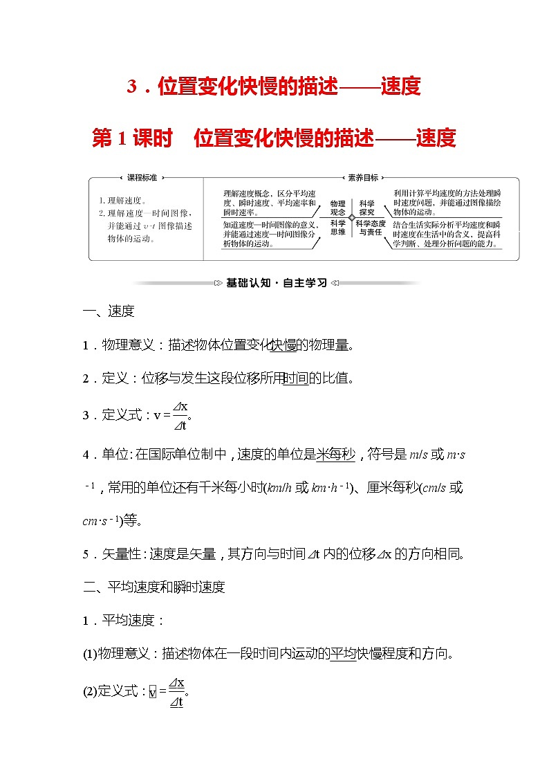2021-2022学年高中物理新人教版必修第一册 第一章  3. 第1课时 位置变化快慢的描述——速度 学案第1页