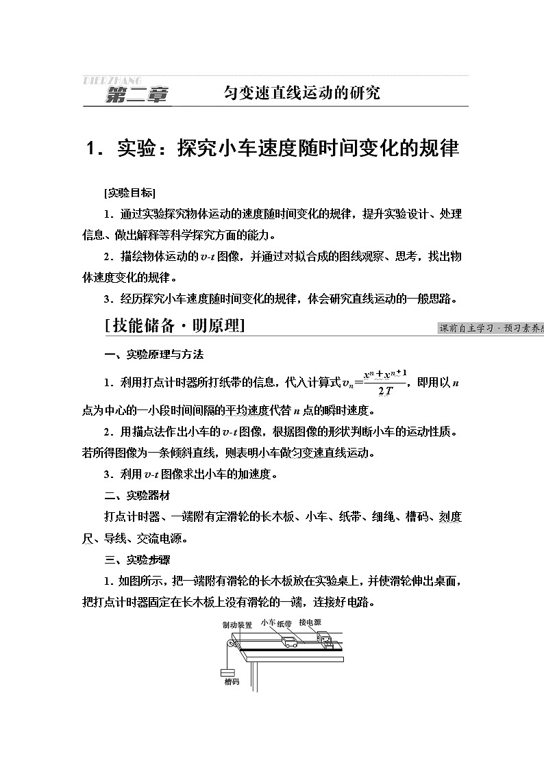 2021-2022学年高中物理新人教版必修第一册 第2章 1．实验：探究小车速度随时间变化的规律 学案01