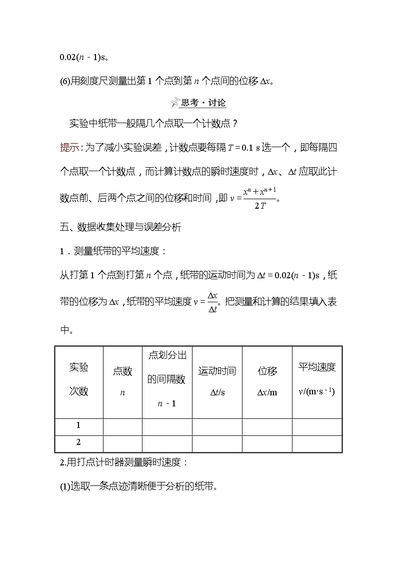 2021-2022学年高中物理新人教版必修第一册 第一章  3. 第2课时 实验：测量纸带的平均速度和瞬时速度 学案03