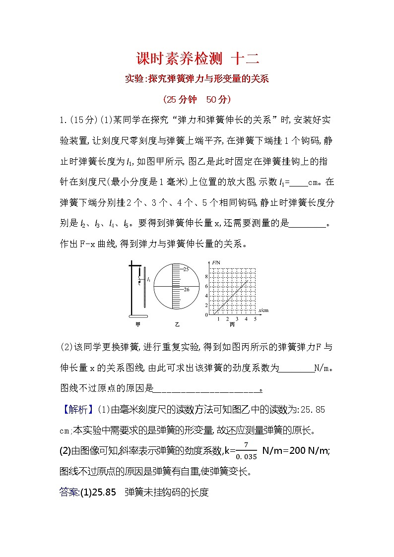 2021-2022学年高中物理新人教版必修第一册 3.1.2 实验：探究弹簧弹力与形变量的关系 作业(1)第1页