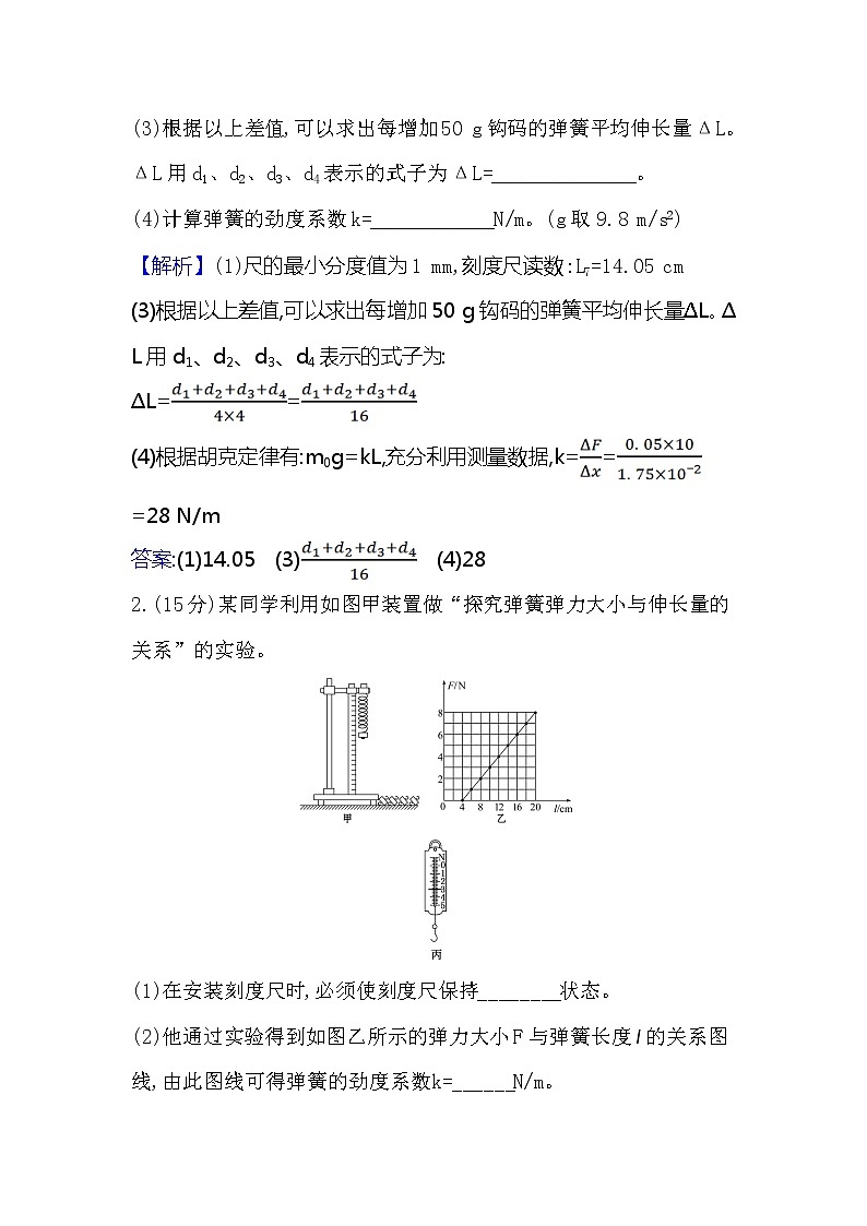 2021-2022学年高中物理新人教版必修第一册 3.1.2 实验：探究弹簧弹力与形变量的关系 作业(1)第3页