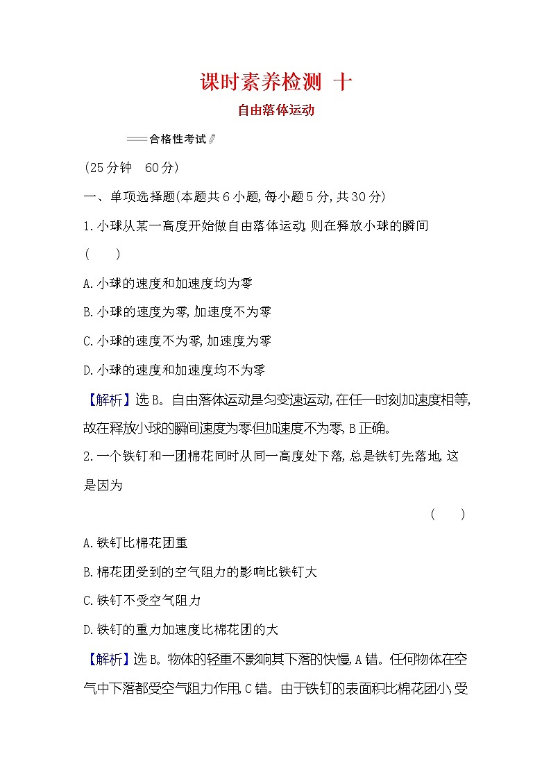 2021-2022学年高中物理新人教版必修第一册 2.4 自由落体运动 作业(1)第1页