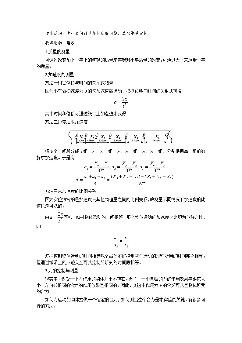 2021-2022学年高中物理新人教版必修第一册 4.2  实验：探究加速度与力、质量的关系  教案第3页
