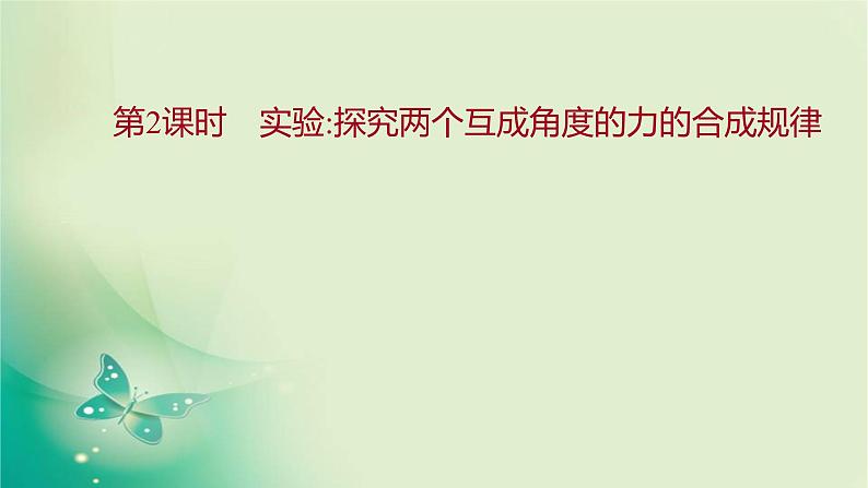 2021-2022学年高中物理新人教版必修第一册 第三章4.第2课时　实验：探究两个互成角度的力的合成规律 课件（12张）第1页