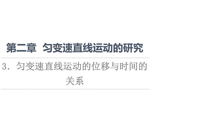 2021-2022学年高中物理新人教版必修第一册 第2章 3．匀变速直线运动的位移与时间的关系 课件（70张）01