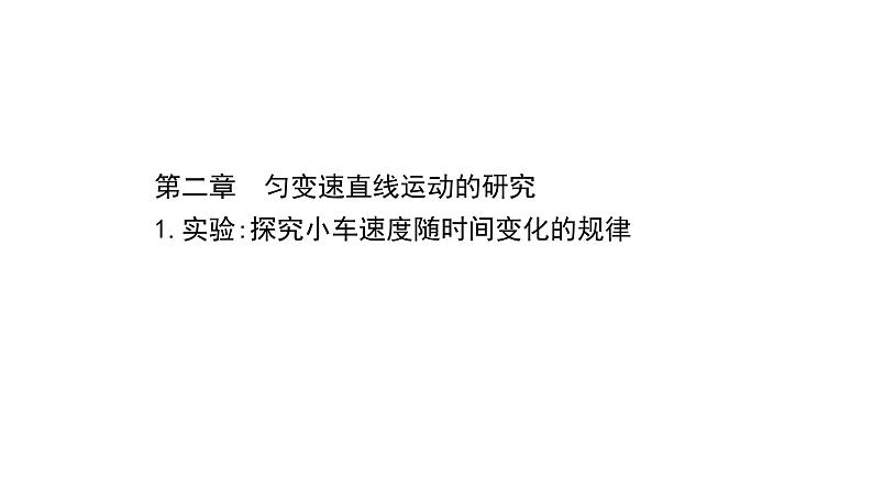 2021-2022学年高中物理新人教版必修第一册 2.1 实验：探究小车速度随时间变化的规律 课件（14张）第1页