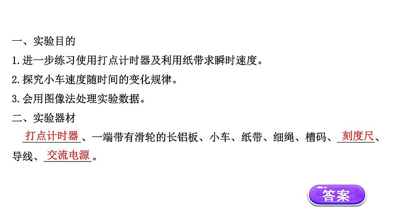 2021-2022学年高中物理新人教版必修第一册 2.1 实验：探究小车速度随时间变化的规律 课件（14张）第3页