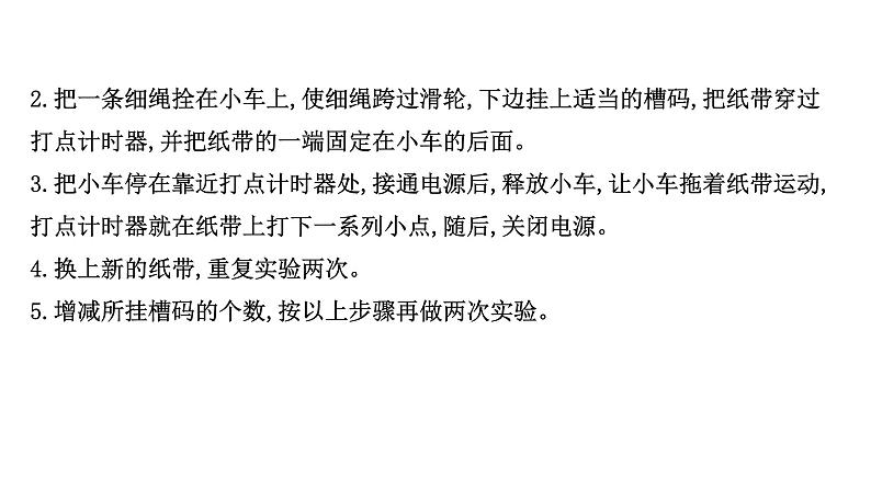 2021-2022学年高中物理新人教版必修第一册 2.1 实验：探究小车速度随时间变化的规律 课件（14张）第6页